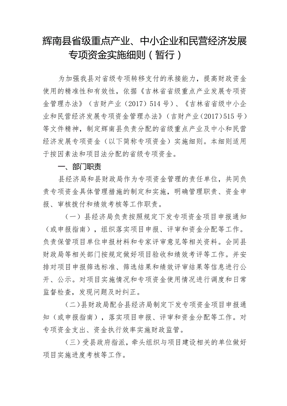 重点产业及中小企业和民营经济发展专项资金实施细则.docx_第1页