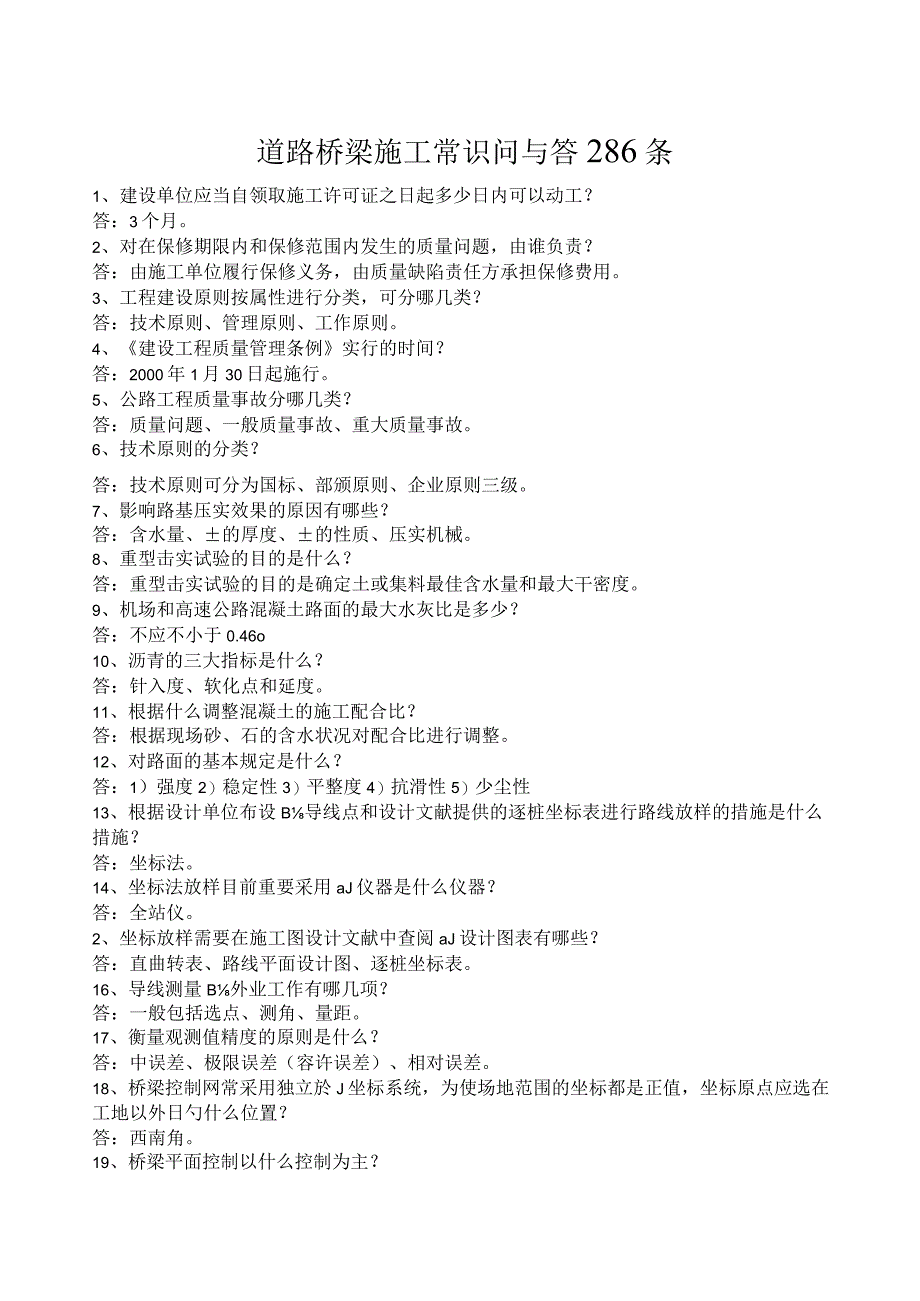 道路桥梁施工常见问题答疑.docx_第1页