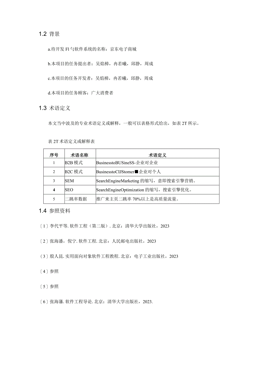 软件工程京东商城系统设计文档.docx_第2页