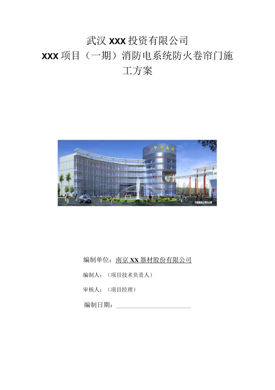 （10315-14）房建项目防火卷帘门施工方案.docx_第1页