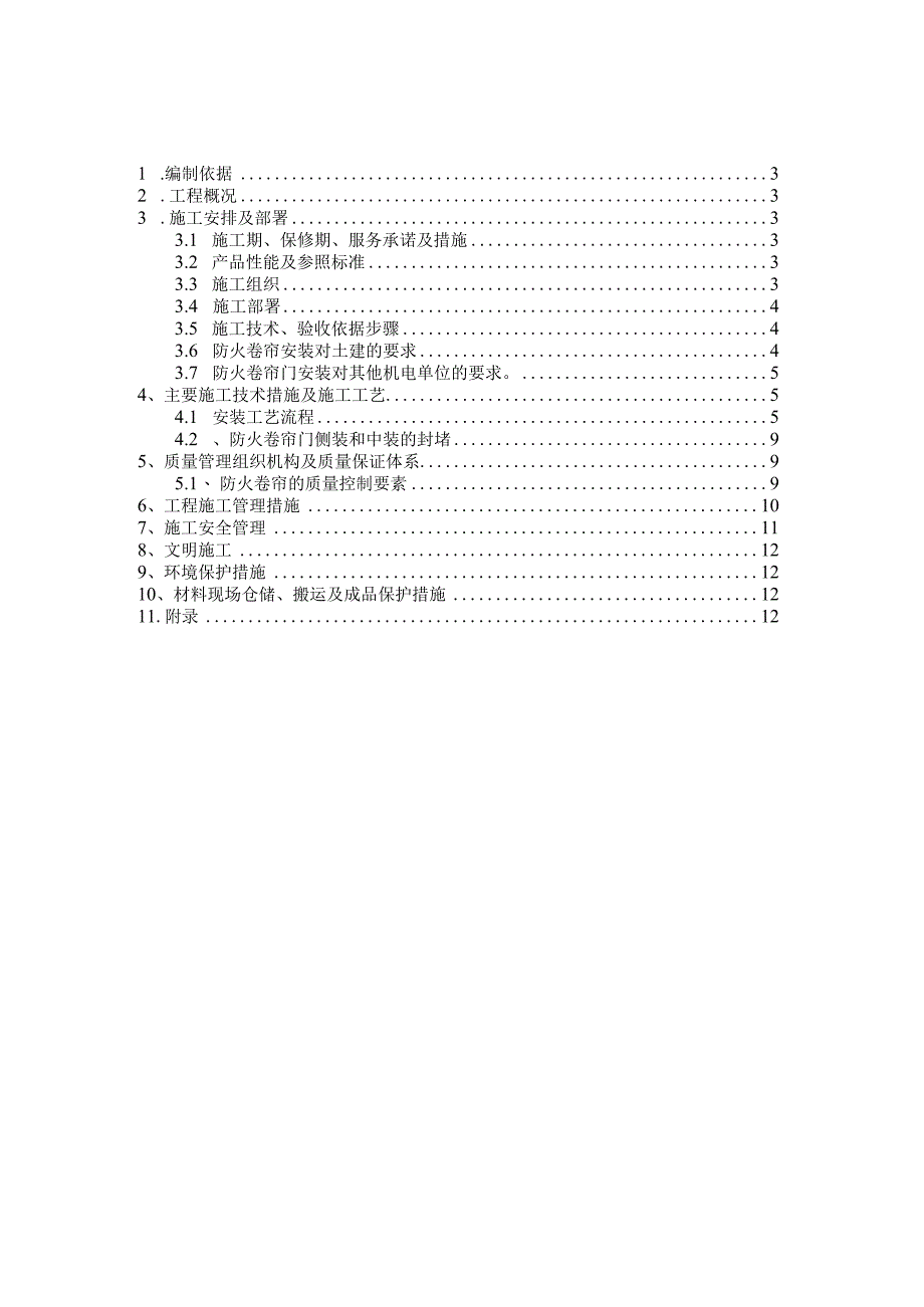 （10315-14）房建项目防火卷帘门施工方案.docx_第2页