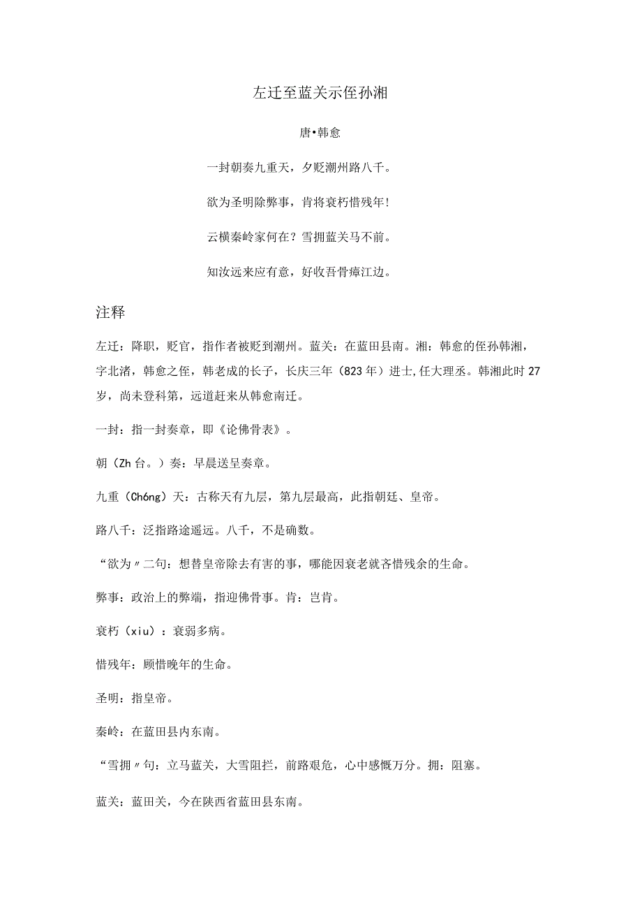 韩愈《左迁至蓝关示侄孙湘》全诗注释翻译及赏析.docx_第1页