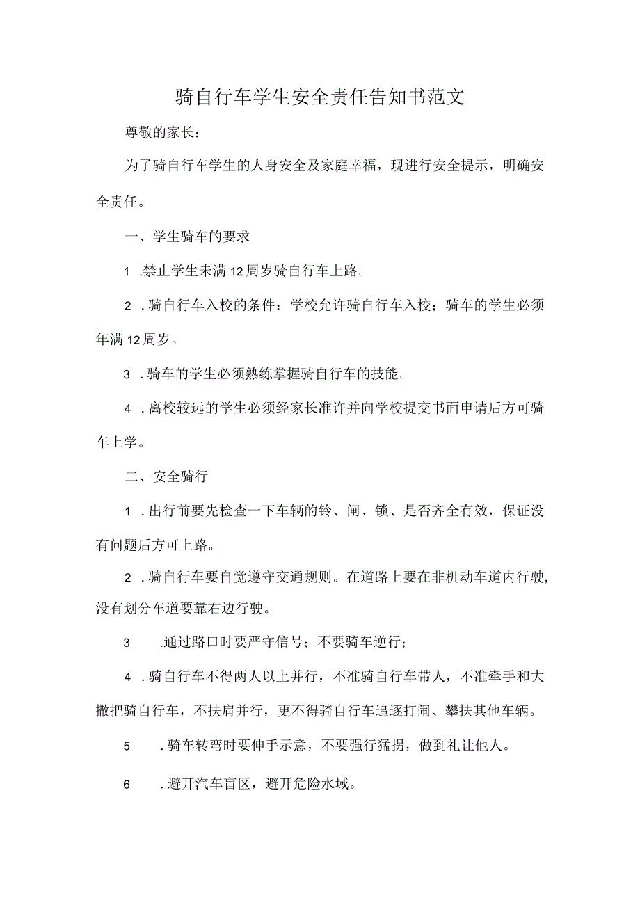 骑自行车学生安全责任告知书范文.docx_第1页