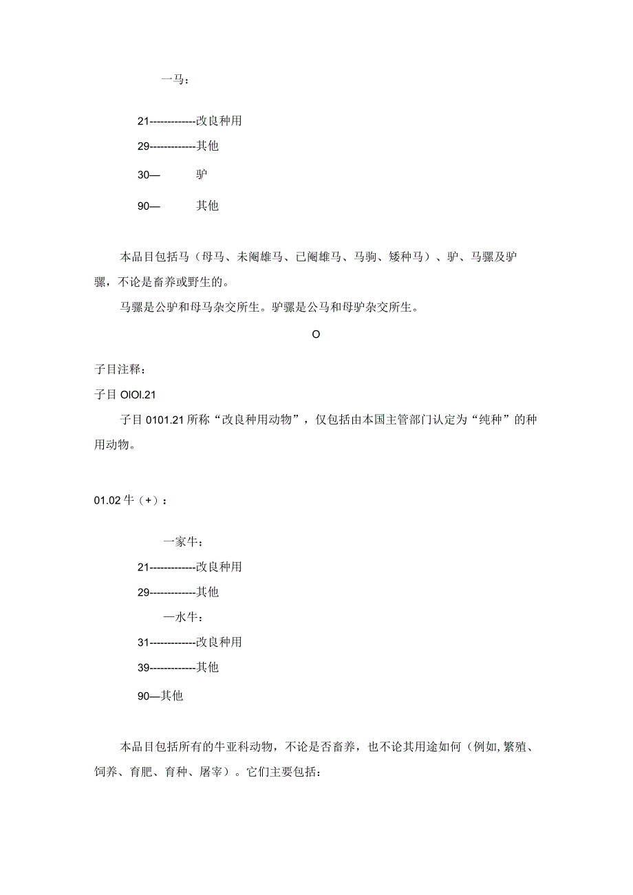 进出口税则商品及品目注释：第一章活动物.docx_第2页