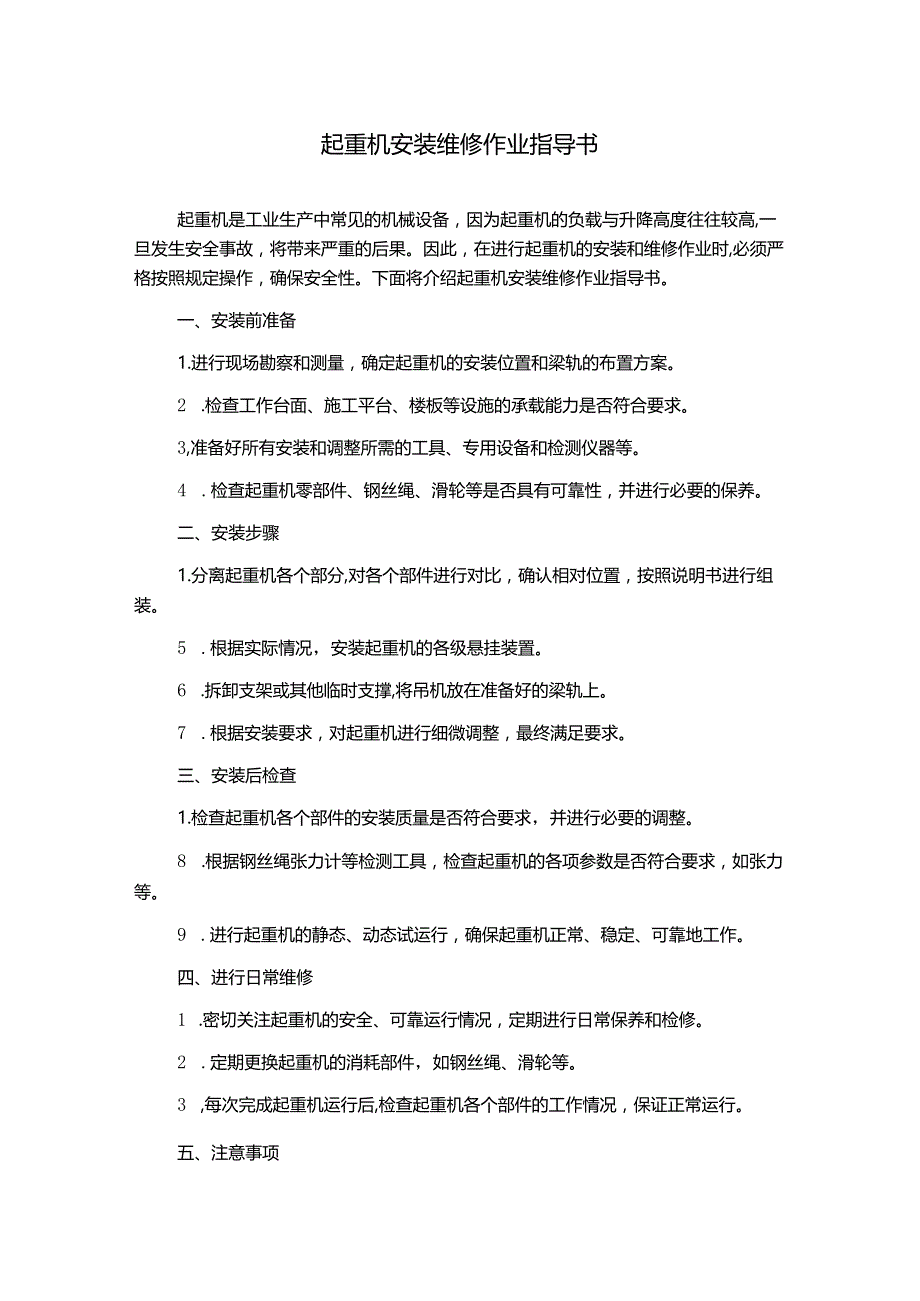 起重机安装维修作业指导书.docx_第1页