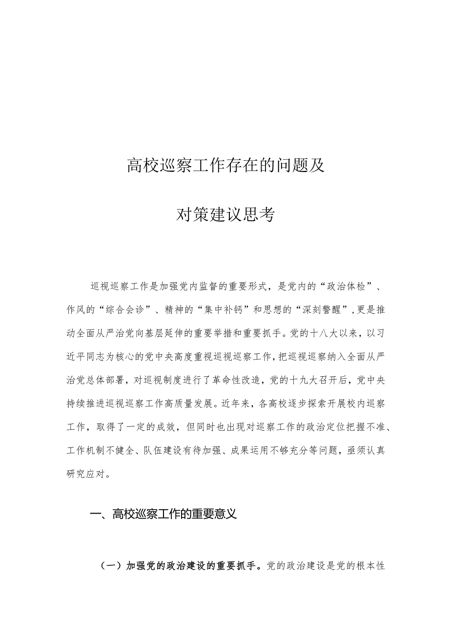 高校巡察工作存在的问题及对策建议思考.docx_第1页