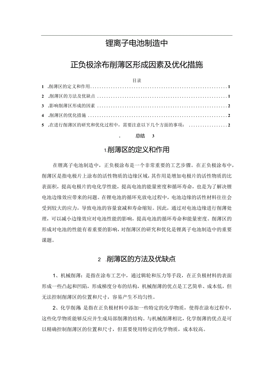 锂离子电池制造中正负极涂布削薄区形成因素及优化措施.docx_第1页