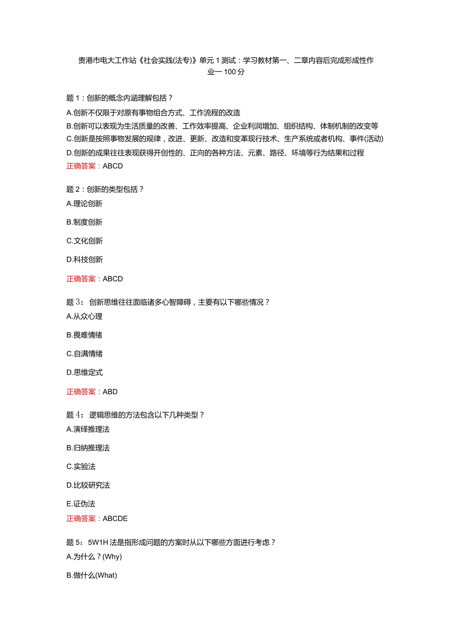 贵港市电大工作站《社会实践(法专）》单元1测试：学习教材第一、二章内容后完成形成性作业一-100分.docx_第1页