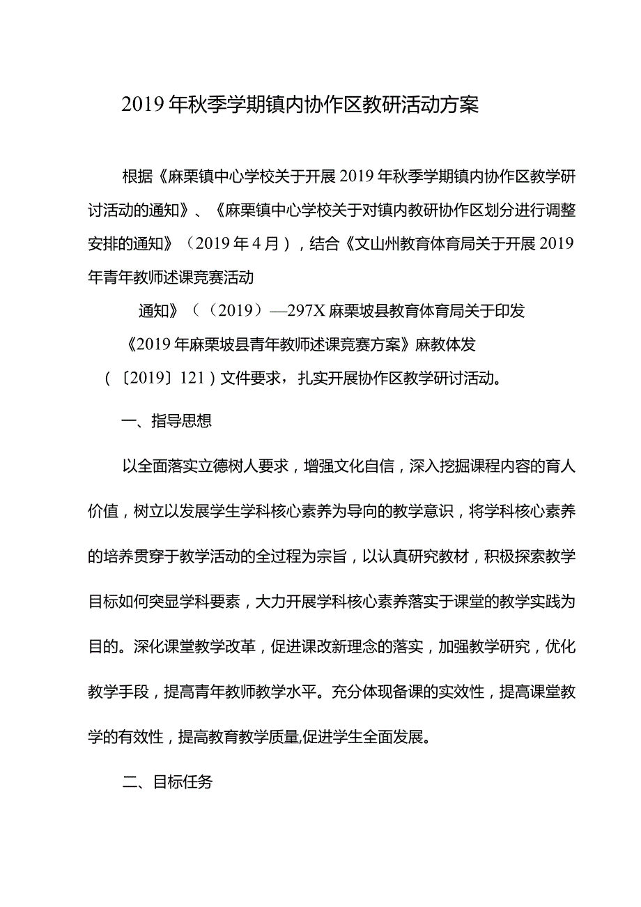 （第一）2019年秋季学期镇内协作区教学研讨活动方案.docx_第1页