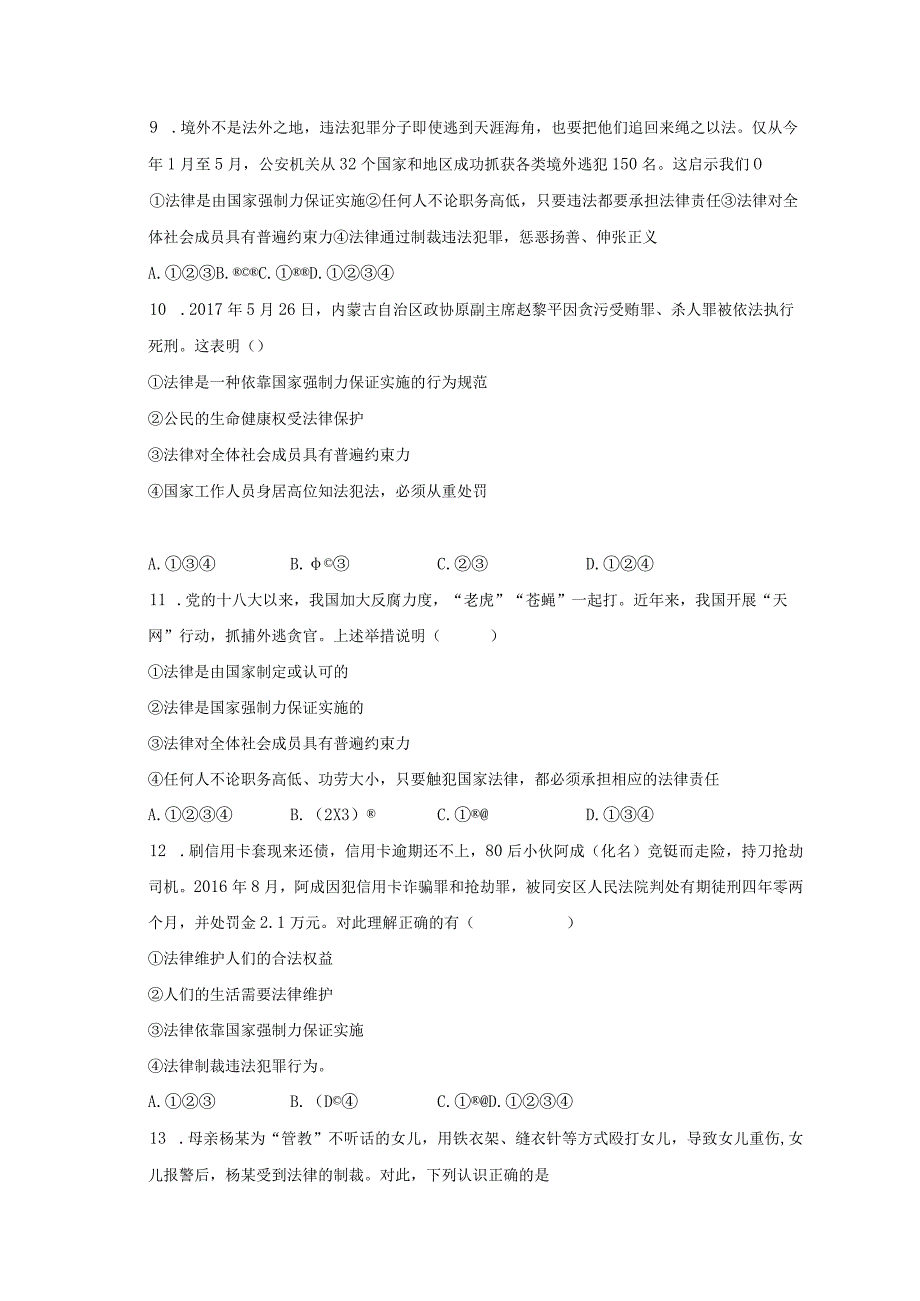 道德与法治部编版七年级下册第四单元第10课第2节我们与法律同行分层作业（基础版）.docx_第3页