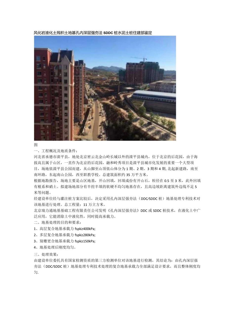 风化岩液化土残积土地基孔内深层强夯法SDDC桩水泥土桩住建部鉴定.docx_第1页