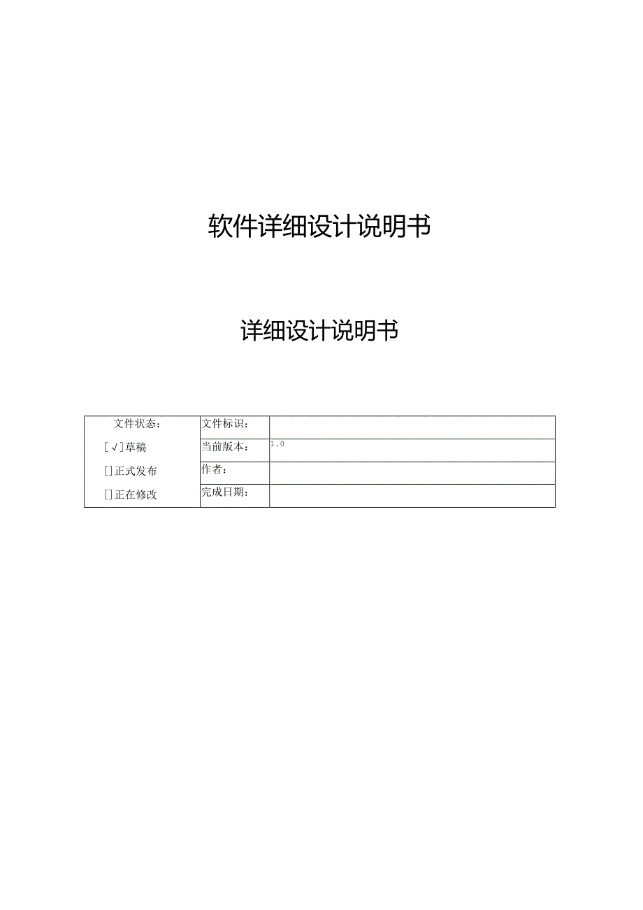 软件系统详细设计说明书参考-软件系统说明书模板.docx_第1页