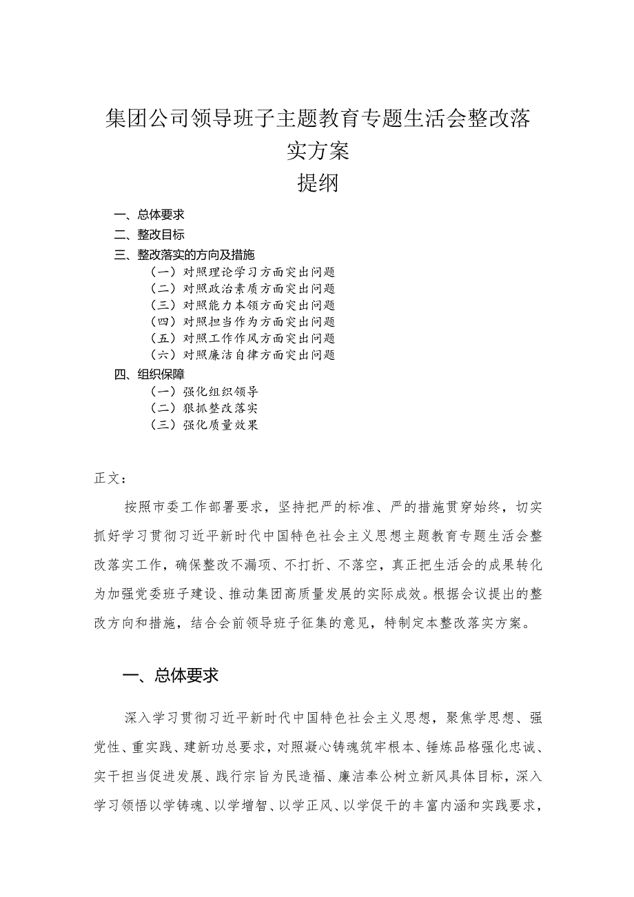 集团公司领导班子主题教育专题民主生活会整改落实方案.docx_第1页