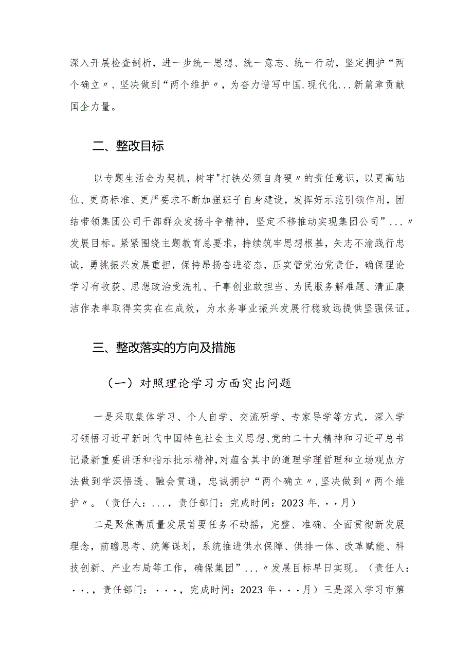 集团公司领导班子主题教育专题民主生活会整改落实方案.docx_第2页