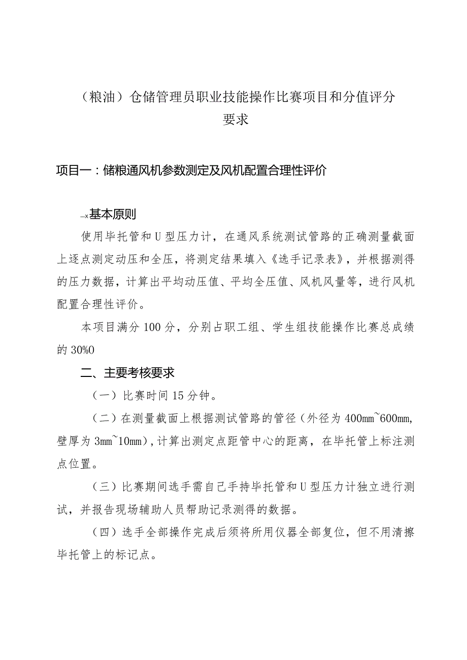 （粮油）仓储管理员职业技能操作比赛项目和分值评分要求.docx_第1页