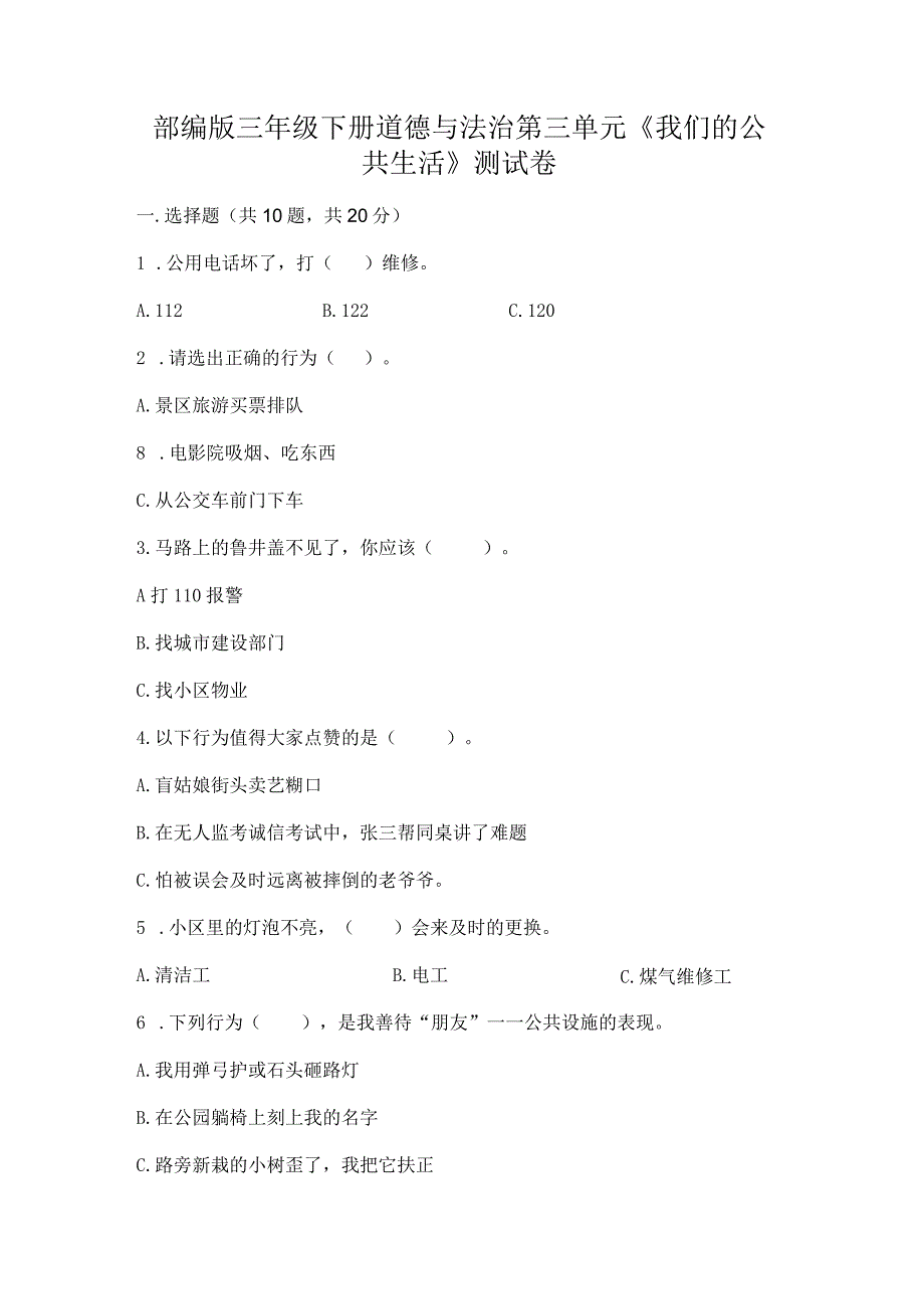 部编版三年级下册道德与法治第三单元《我们的公共生活》测试卷及答案【名师系列】.docx_第1页