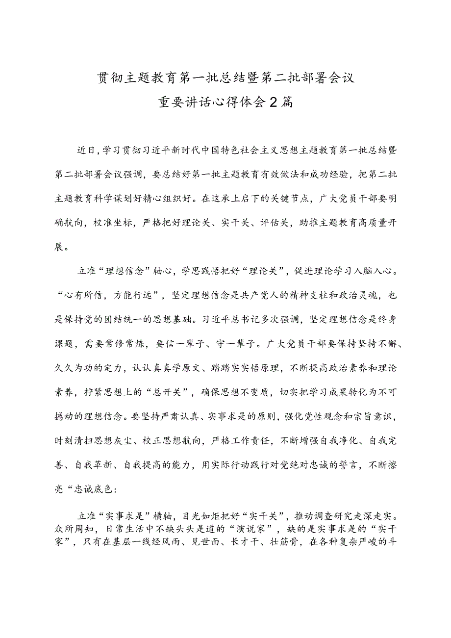 贯彻主题教育第一批总结暨第二批部署会议重要讲话心得体会2篇.docx_第1页