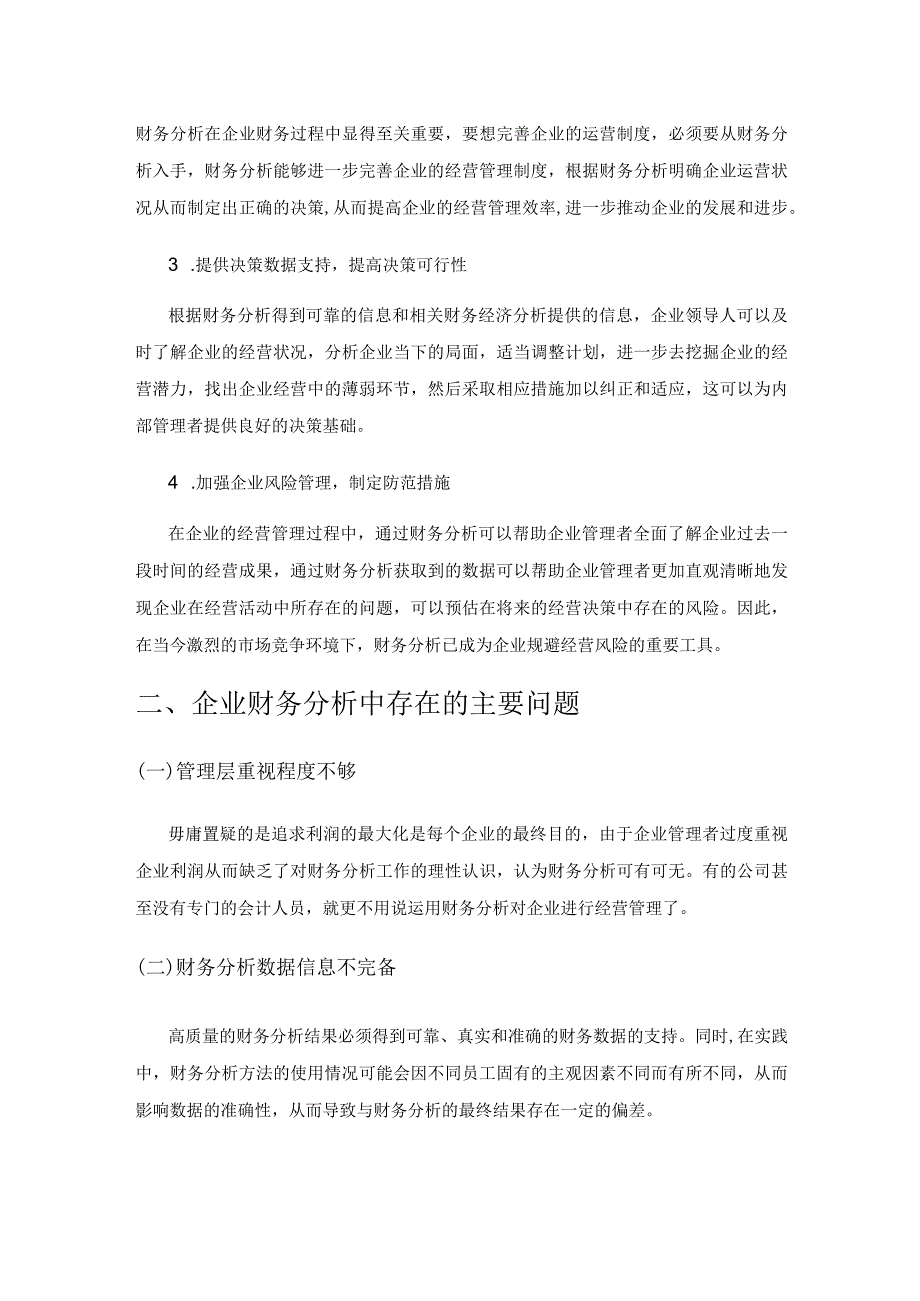 财务分析如何有效为企业经营决策提供参考的研究.docx_第3页