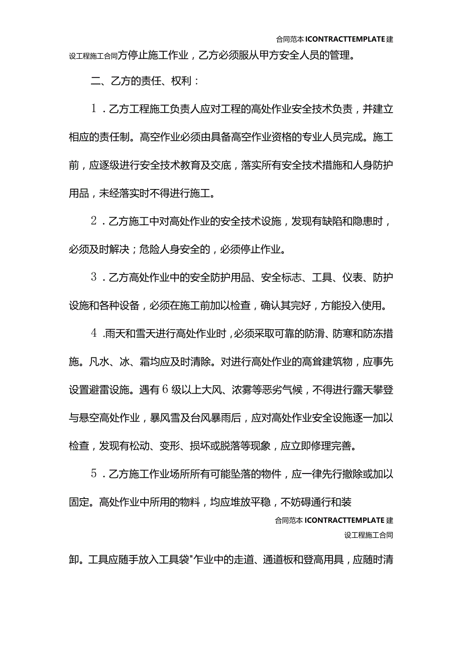 高处作业施工安全合同(合同版本).docx_第3页