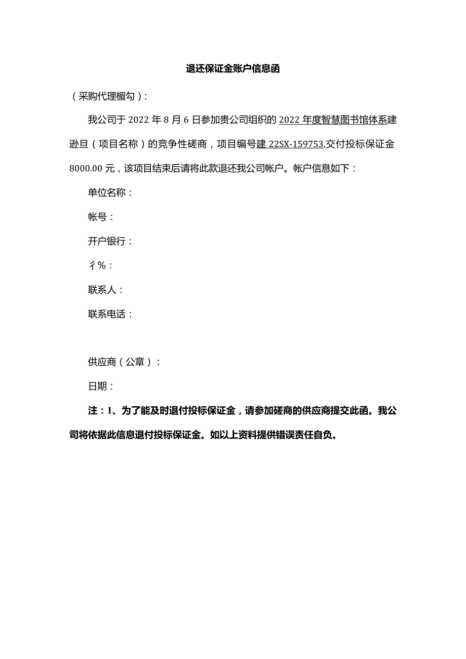 退还保证金账户信息函.docx_第1页