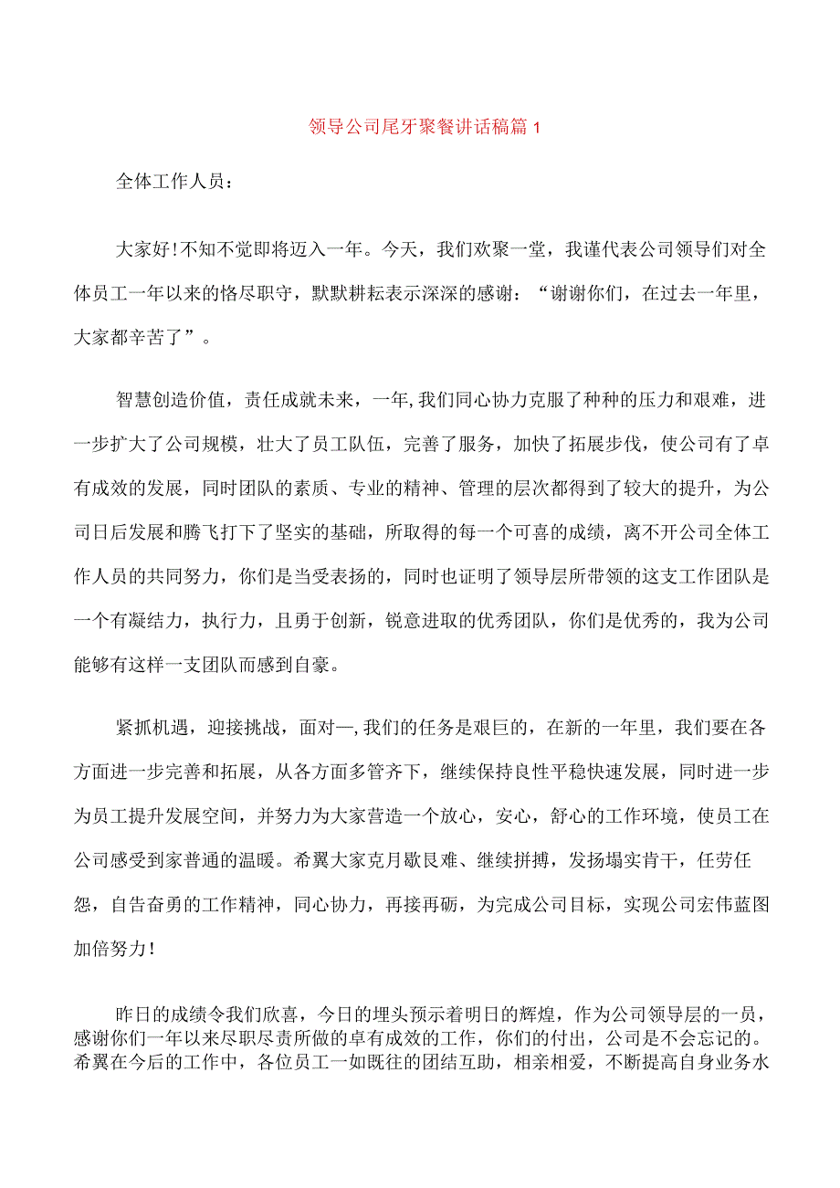 领导公司尾牙聚餐讲话稿.docx_第1页