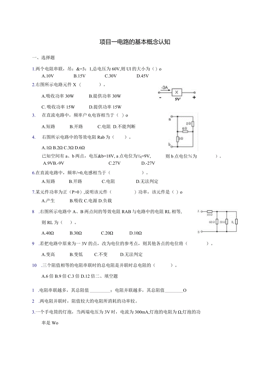 项目一电路的基本概念认知.docx_第1页