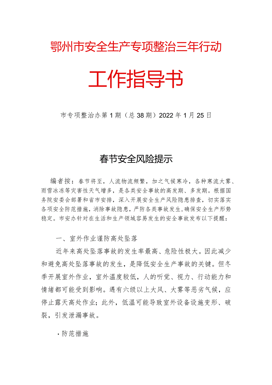 鄂州市安全生产专项整治三年行动工作指导书.docx_第1页