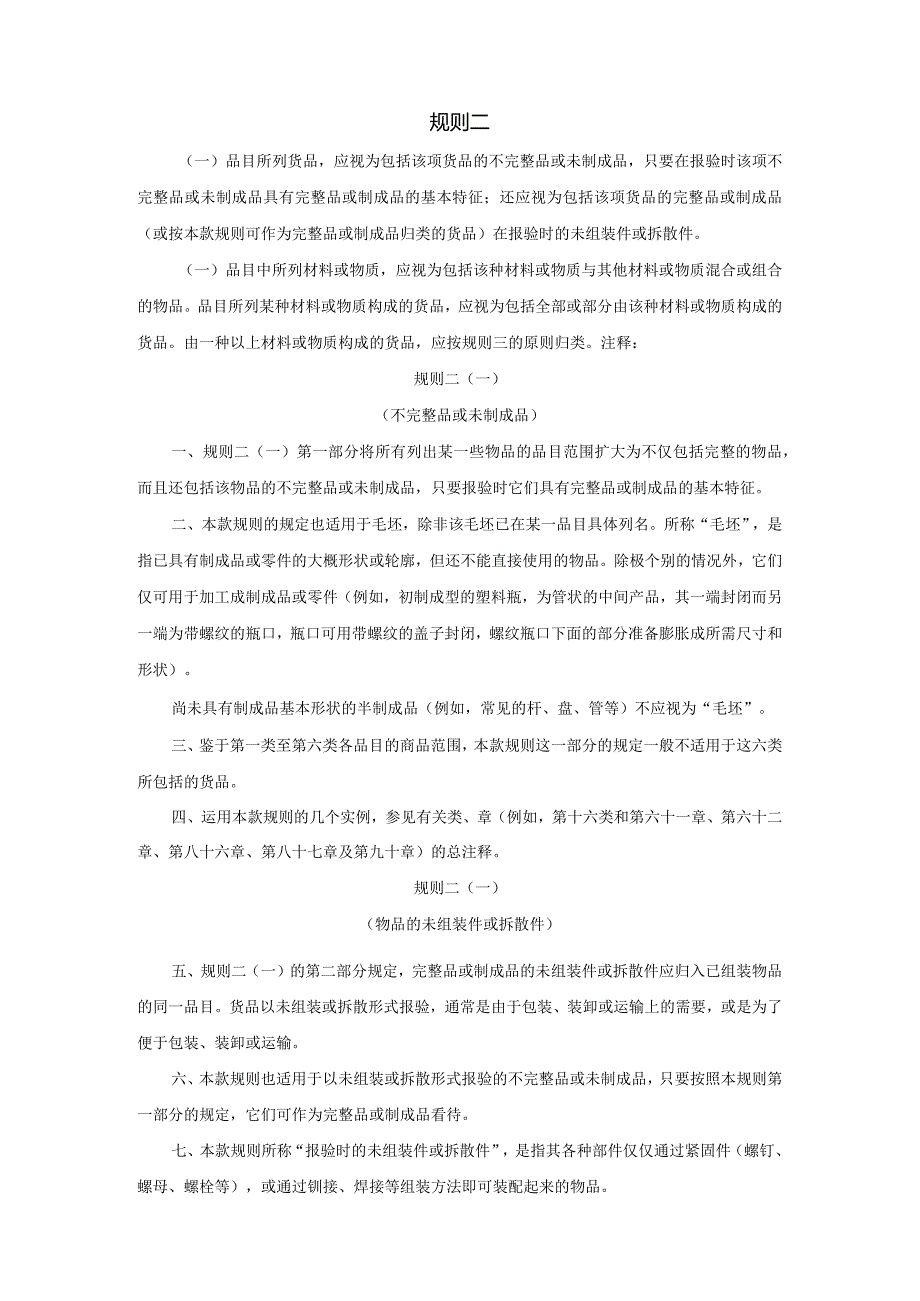 进出口税则商品及品目注释：归类总规则.docx_第2页