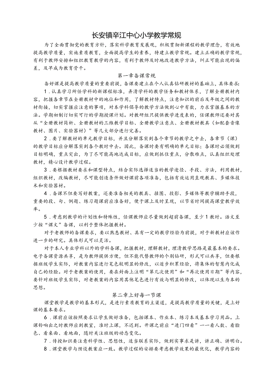 辛江小学教师教学常规.docx_第1页