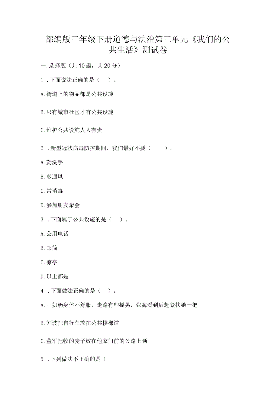 部编版三年级下册道德与法治第三单元《我们的公共生活》测试卷（易错题）.docx_第1页