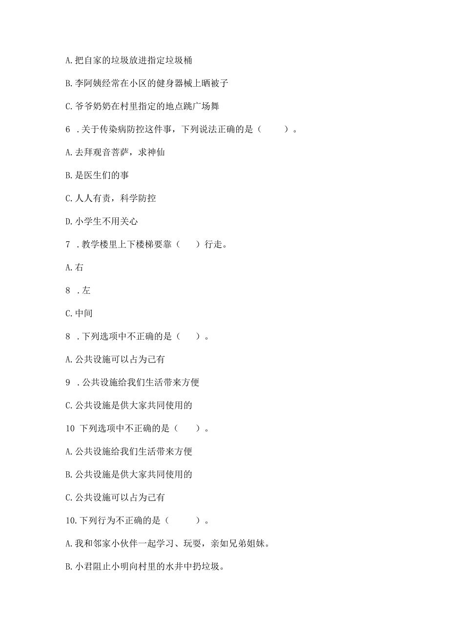 部编版三年级下册道德与法治第三单元《我们的公共生活》测试卷（易错题）.docx_第2页