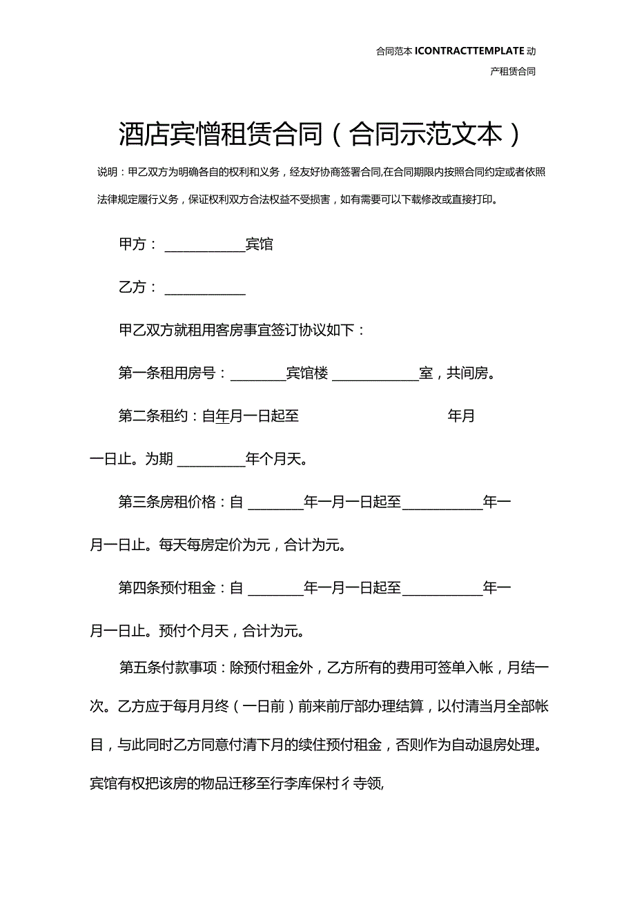 酒店宾馆租赁合同(合同示范文本).docx_第2页