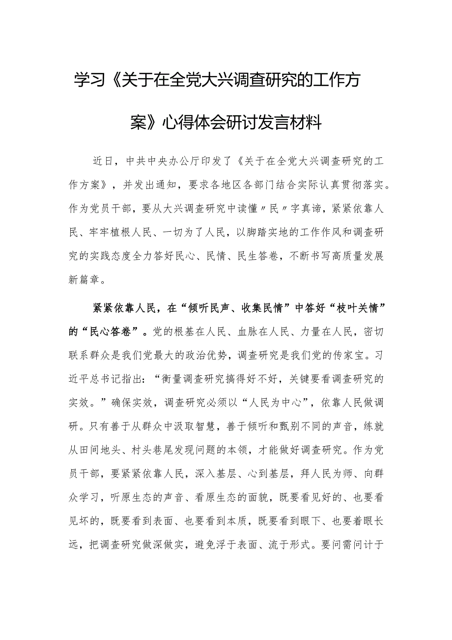 （共3篇）基层党员2023学习《关于在全党大兴调查研究的工作方案》心得研讨发言材料.docx_第1页