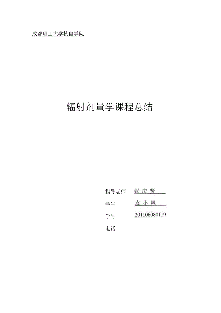 辐射剂量学课程论文.docx_第1页