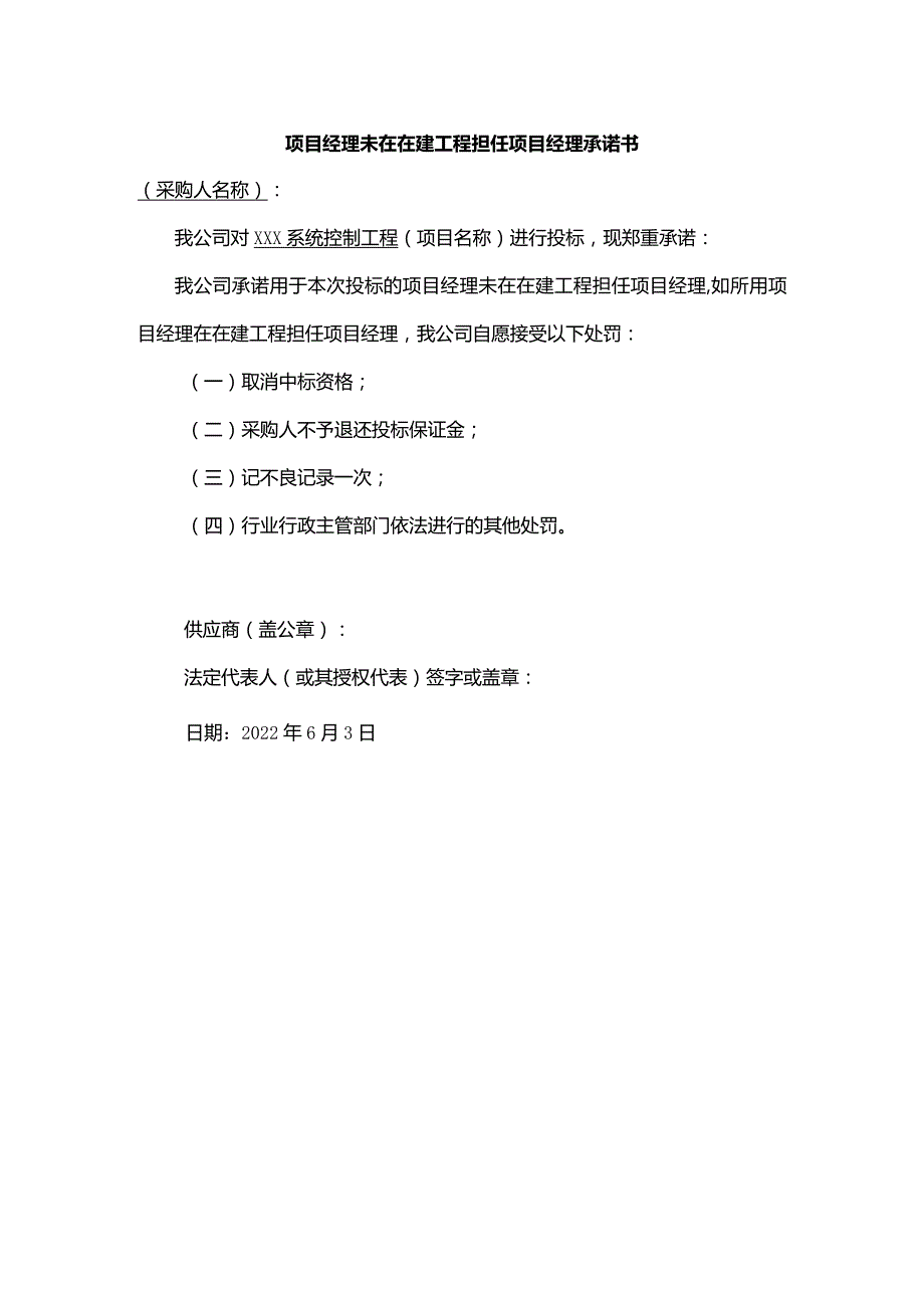 项目经理未在在建工程担任项目经理承诺书.docx_第1页