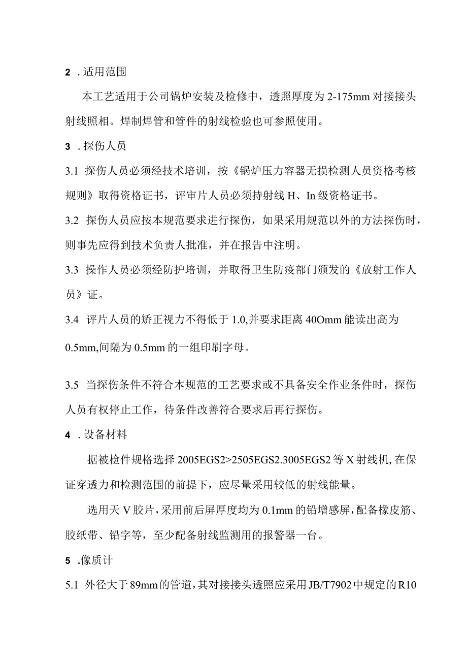 锅炉安装类检测工艺.docx_第3页