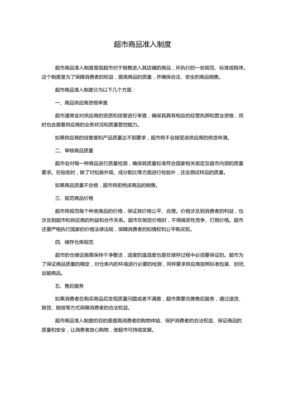 超市商品准入制度.docx_第1页