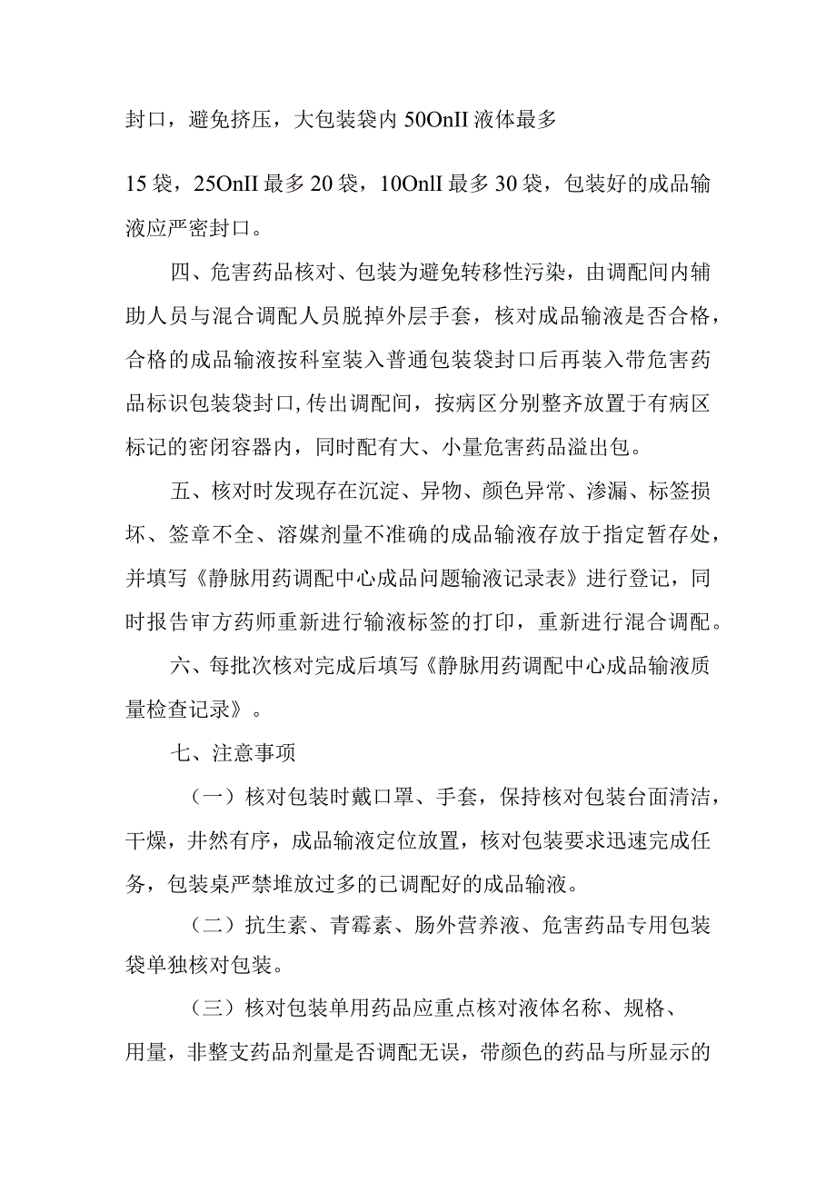 静脉用药调配中心成品输液核对包装操作规程.docx_第2页