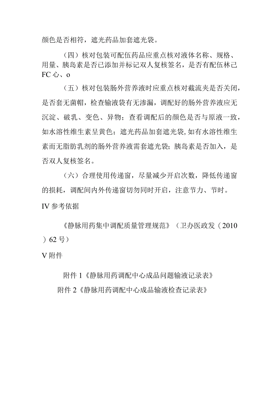 静脉用药调配中心成品输液核对包装操作规程.docx_第3页