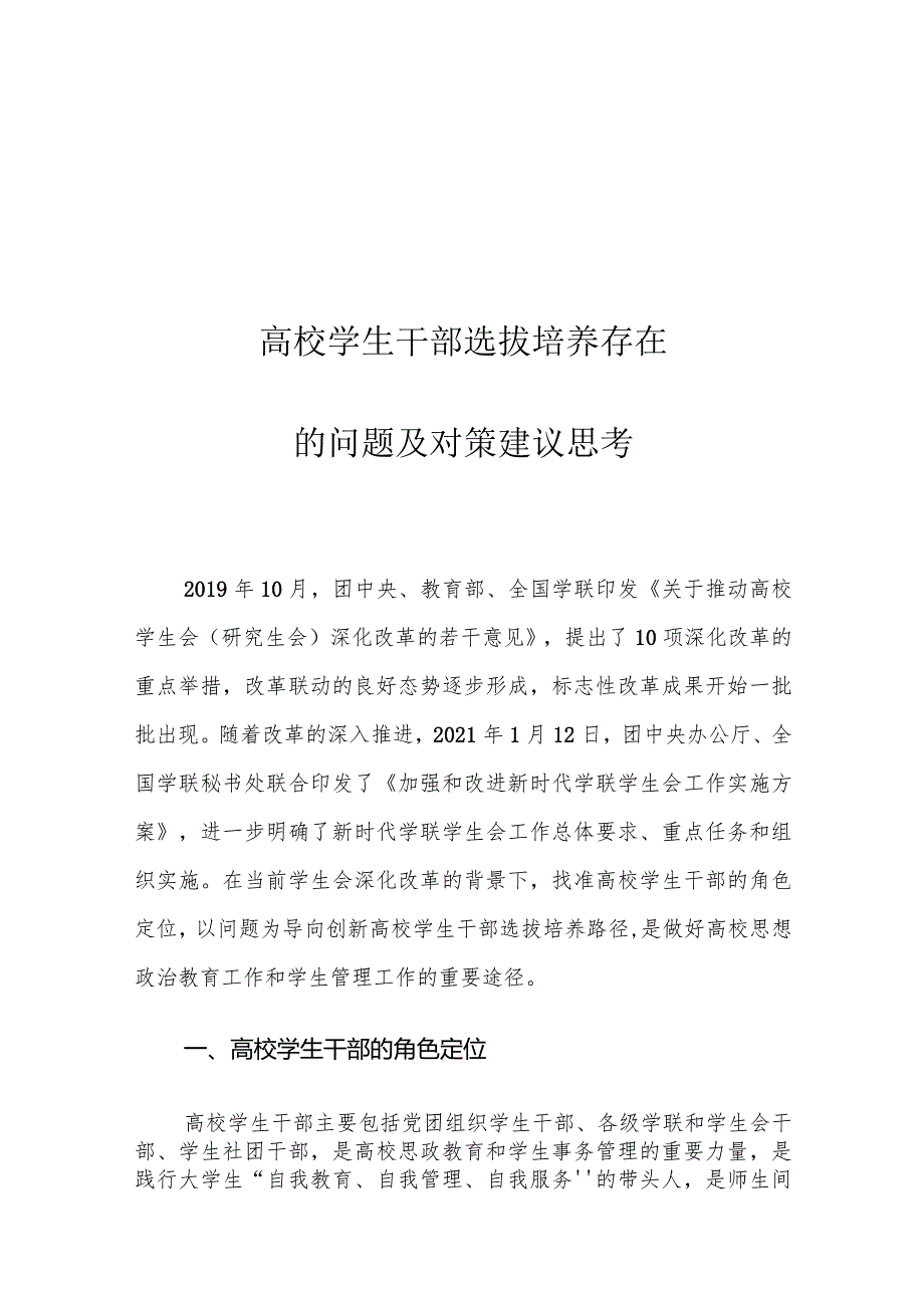 高校学生干部选拔培养存在的问题及对策建议思考.docx_第1页