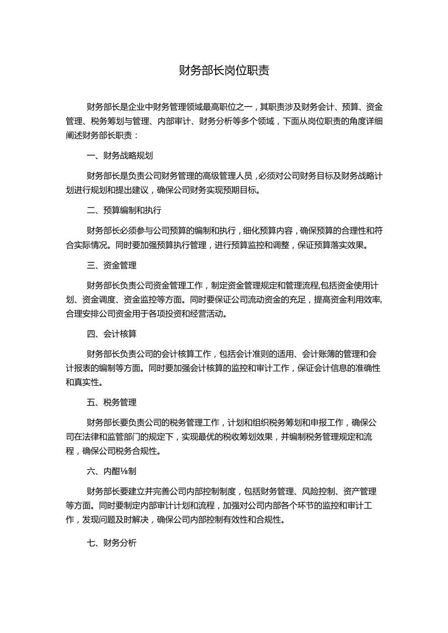 财务部长岗位职责.docx_第1页