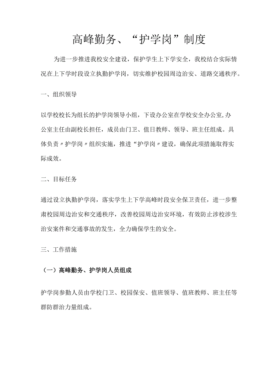 高峰勤务、“护学岗”制度.docx_第1页