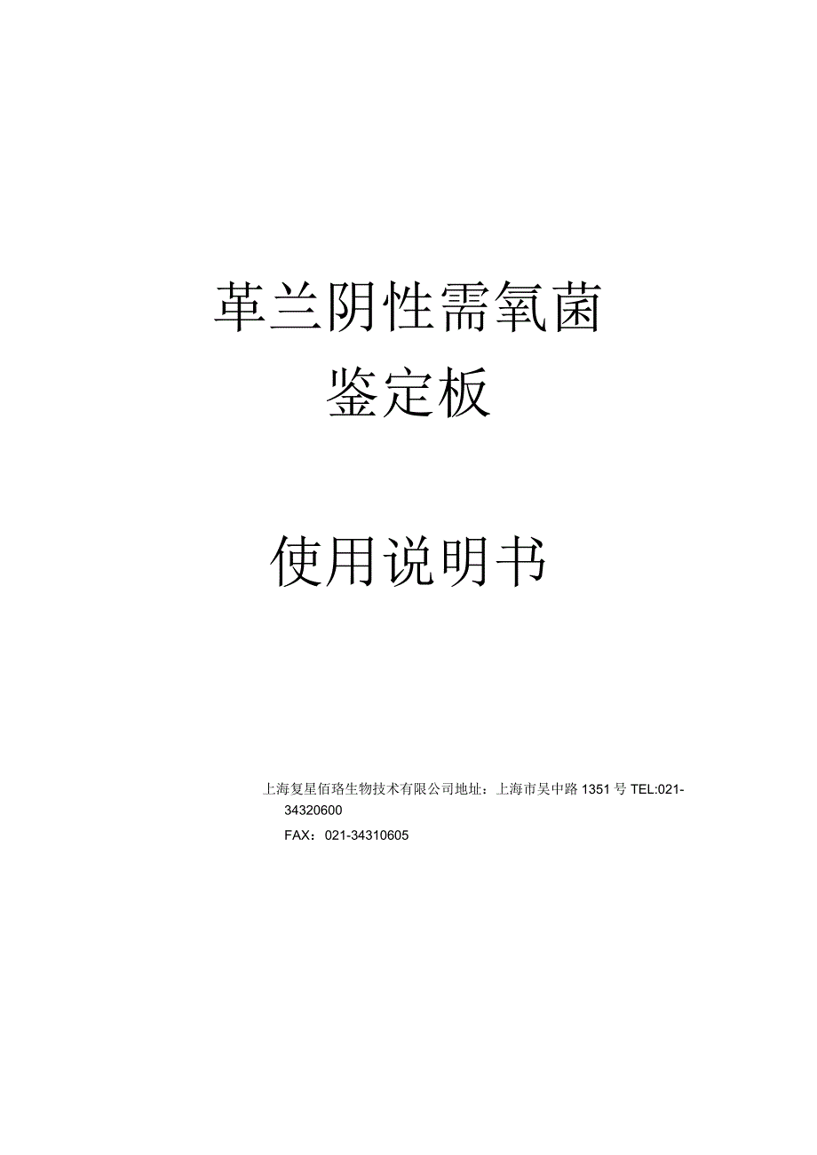 革兰阴性需氧菌鉴定板使用说明书.docx_第1页