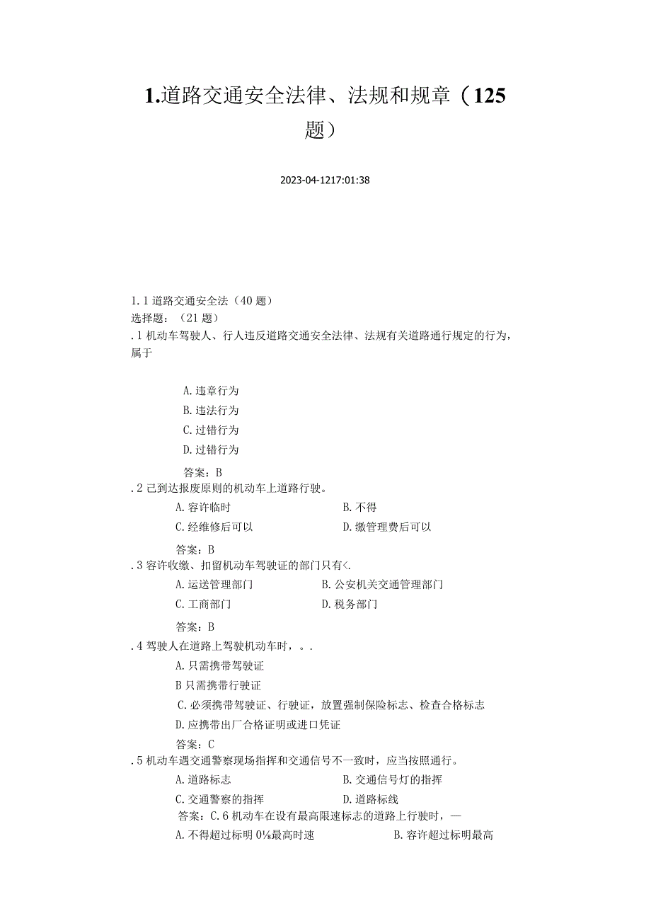 道路交通安全法律法规知识总览.docx_第1页