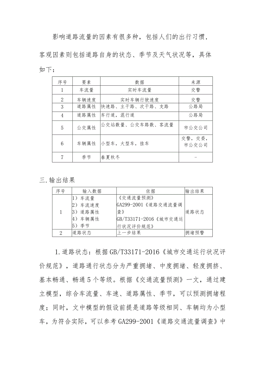 运用大数据进行短时车流量研判预警.docx_第2页