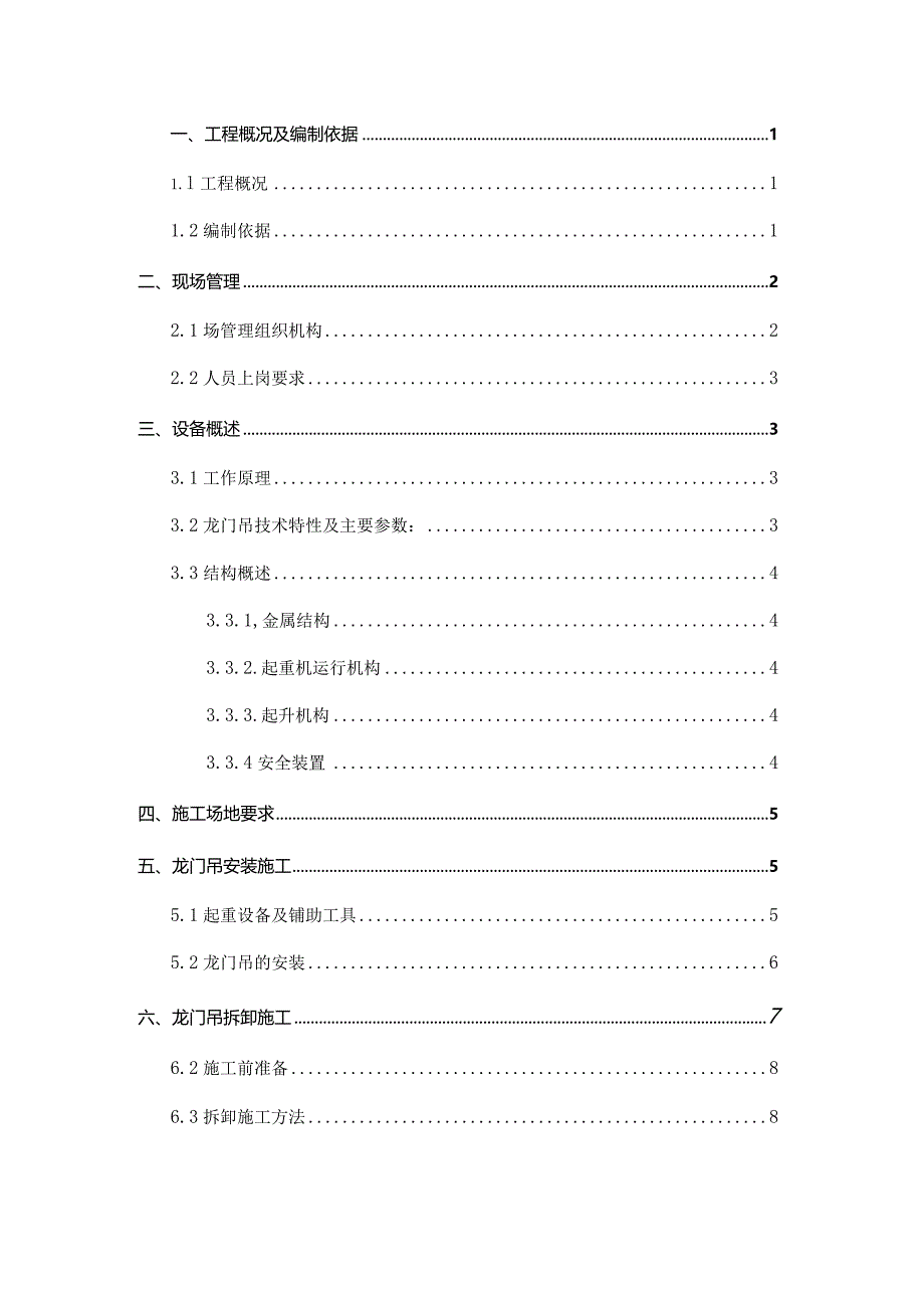 起重设备安装拆卸专项安全方案.docx_第2页