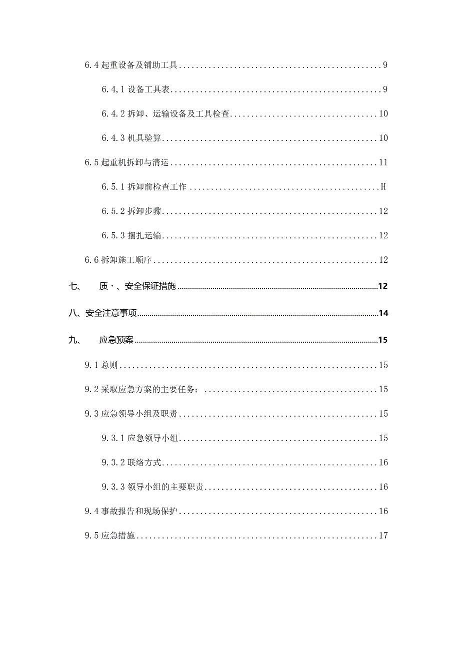 起重设备安装拆卸专项安全方案.docx_第3页