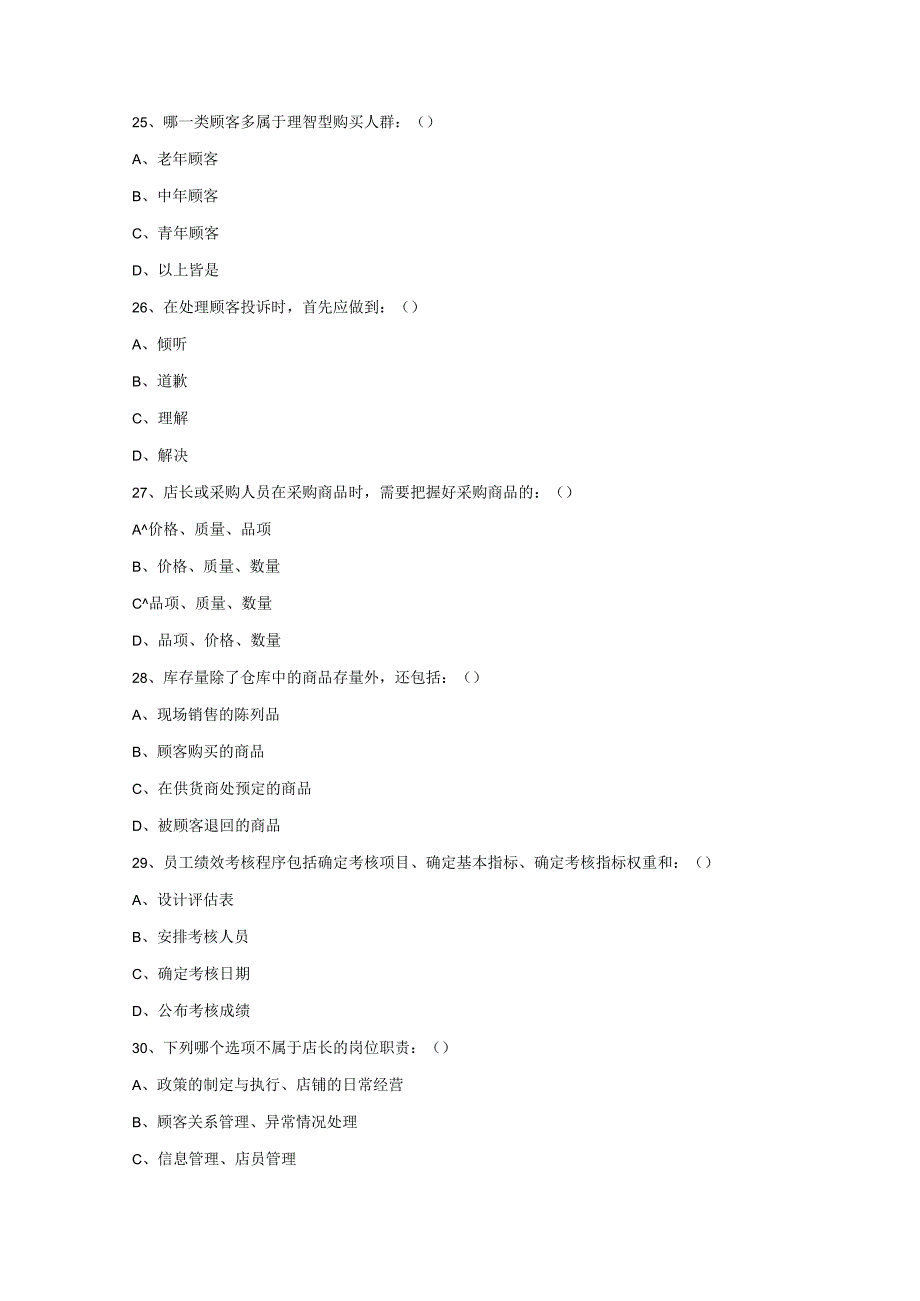 连锁经营管理专业统一考试模拟试卷（八）.docx_第3页