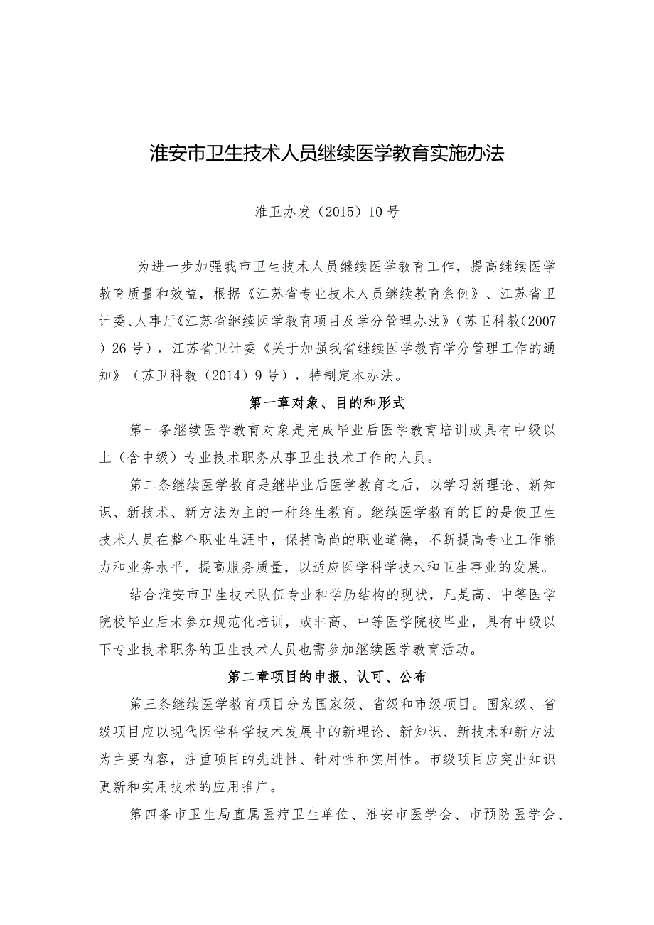 镇江市卫生技术人员继续医学教育实施办法.docx_第1页