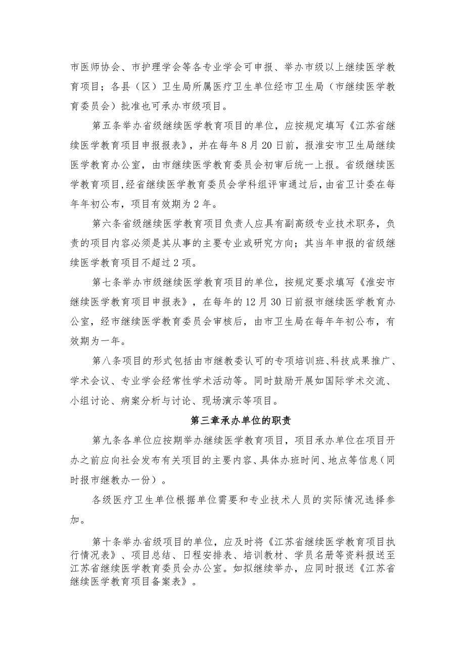 镇江市卫生技术人员继续医学教育实施办法.docx_第2页